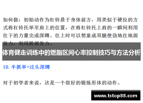 体育健走训练中的燃脂区间心率控制技巧与方法分析