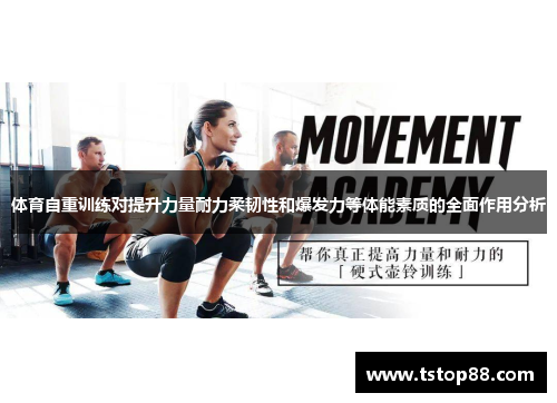 体育自重训练对提升力量耐力柔韧性和爆发力等体能素质的全面作用分析