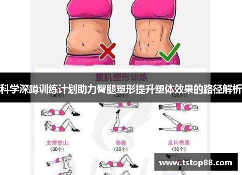 科学深蹲训练计划助力臀腿塑形提升塑体效果的路径解析